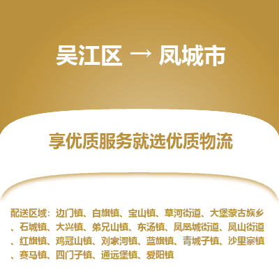 吴江到凤城市物流专线-吴江区到凤城市货运-吴江区到凤城市物流公司