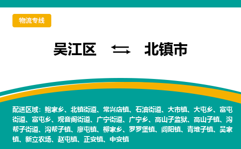 吴江到北镇市物流专线-吴江区到北镇市货运-吴江区到北镇市物流公司