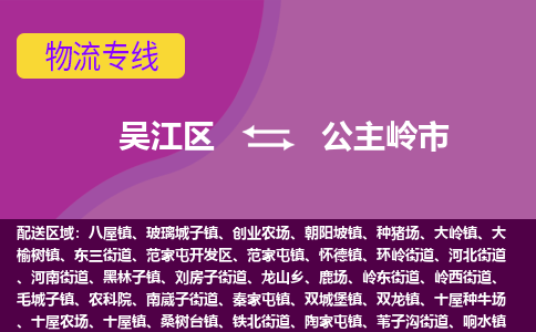 吴江到公主岭市物流专线-吴江区到公主岭市货运-吴江区到公主岭市物流公司