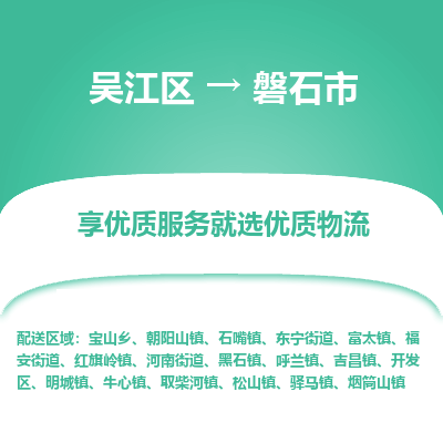 吴江到磐石市物流专线-吴江区到磐石市货运-吴江区到磐石市物流公司