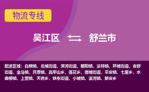 吴江到舒兰市物流专线-吴江区到舒兰市货运-吴江区到舒兰市物流公司