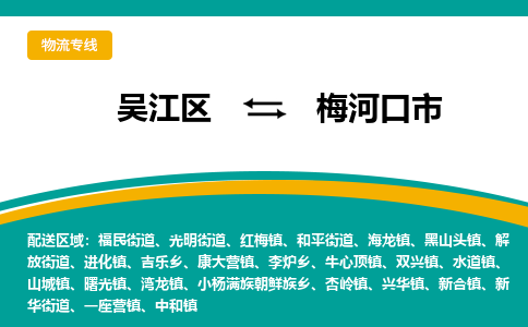 吴江到梅河口市物流专线-吴江区到梅河口市货运-吴江区到梅河口市物流公司