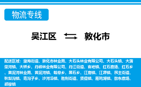 吴江到敦化市物流专线-吴江区到敦化市货运-吴江区到敦化市物流公司