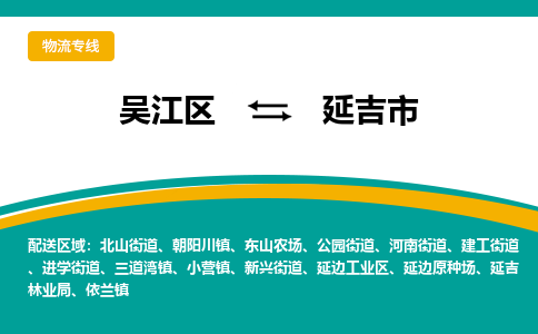 吴江到延吉市物流专线-吴江区到延吉市货运-吴江区到延吉市物流公司