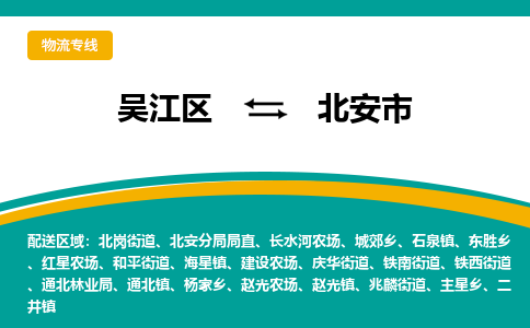 吴江到北安市物流专线-吴江区到北安市货运-吴江区到北安市物流公司