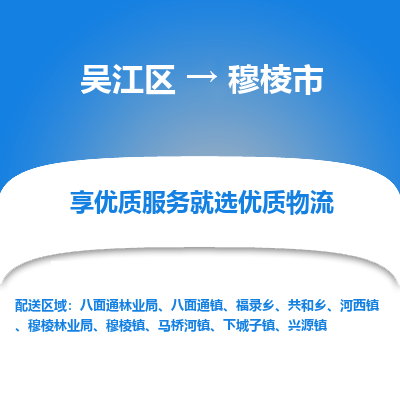 吴江到穆棱市物流专线-吴江区到穆棱市货运-吴江区到穆棱市物流公司