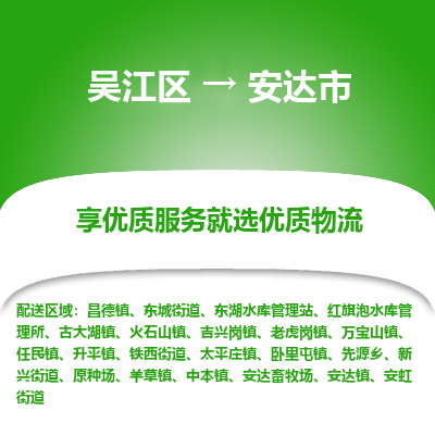 吴江到安达市物流专线-吴江区到安达市货运-吴江区到安达市物流公司