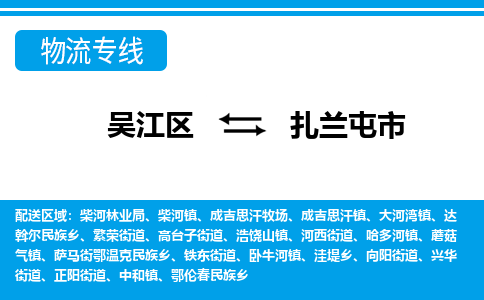 吴江到扎兰屯市物流专线-吴江区到扎兰屯市货运-吴江区到扎兰屯市物流公司