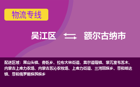 吴江到额尔古纳市物流专线-吴江区到额尔古纳市货运-吴江区到额尔古纳市物流公司