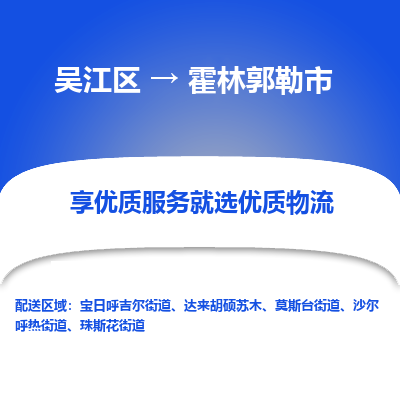 吴江到霍林郭勒市物流专线-吴江区到霍林郭勒市货运-吴江区到霍林郭勒市物流公司