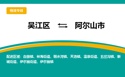 吴江到阿尔山市物流专线-吴江区到阿尔山市货运-吴江区到阿尔山市物流公司