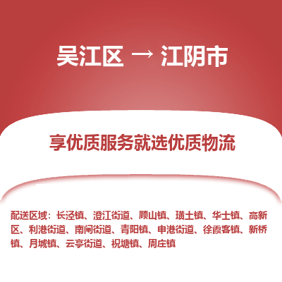 吴江到江阴市物流专线-吴江区到江阴市货运-吴江区到江阴市物流公司