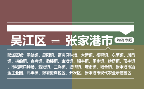 吴江到张家港市物流专线-吴江区到张家港市货运-吴江区到张家港市物流公司