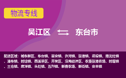 吴江到东台市物流专线-吴江区到东台市货运-吴江区到东台市物流公司