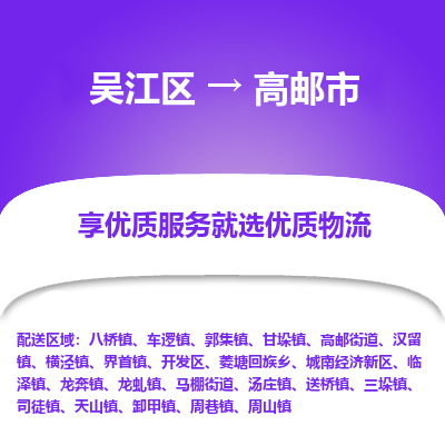 吴江到高邮市物流专线-吴江区到高邮市货运-吴江区到高邮市物流公司