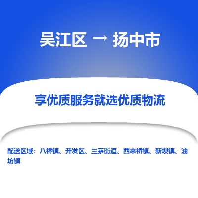 吴江到扬中市物流专线-吴江区到扬中市货运-吴江区到扬中市物流公司