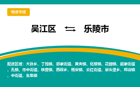 吴江到乐陵市物流专线-吴江区到乐陵市货运-吴江区到乐陵市物流公司