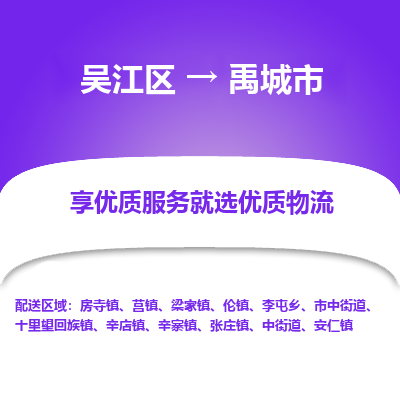 吴江到禹城市物流专线-吴江区到禹城市货运-吴江区到禹城市物流公司