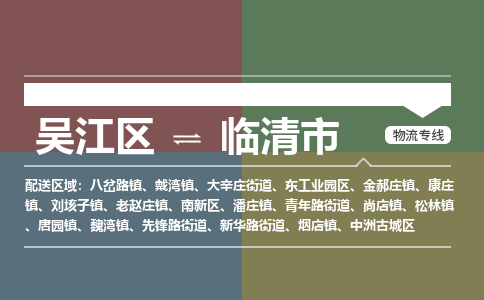 吴江到临清市物流专线-吴江区到临清市货运-吴江区到临清市物流公司