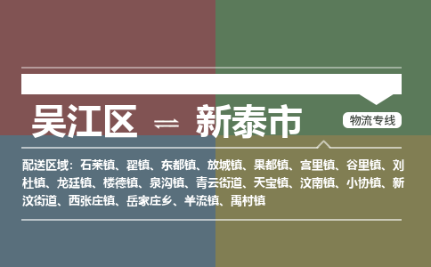 吴江到新泰市物流专线-吴江区到新泰市货运-吴江区到新泰市物流公司