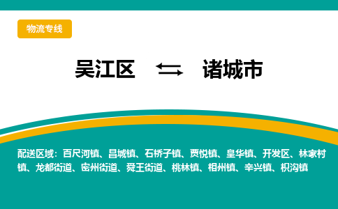 吴江到诸城市物流专线-吴江区到诸城市货运-吴江区到诸城市物流公司