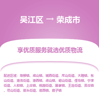 吴江到荣成市物流专线-吴江区到荣成市货运-吴江区到荣成市物流公司