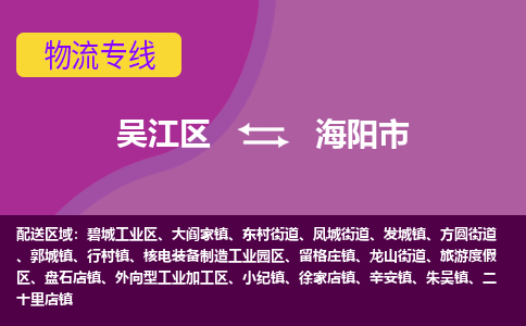 吴江到海阳市物流专线-吴江区到海阳市货运-吴江区到海阳市物流公司