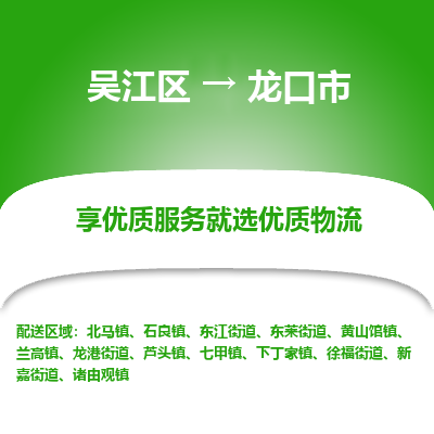 吴江到龙口市物流专线-吴江区到龙口市货运-吴江区到龙口市物流公司