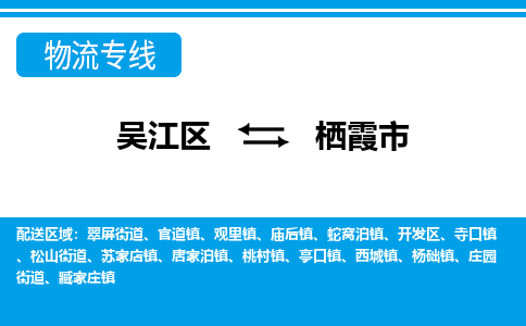 吴江到栖霞市物流专线-吴江区到栖霞市货运-吴江区到栖霞市物流公司