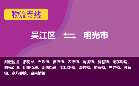 吴江到明光市物流专线-吴江区到明光市货运-吴江区到明光市物流公司