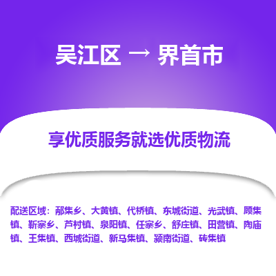 吴江到界首市物流专线-吴江区到界首市货运-吴江区到界首市物流公司