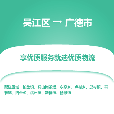 吴江到广德市物流专线-吴江区到广德市货运-吴江区到广德市物流公司