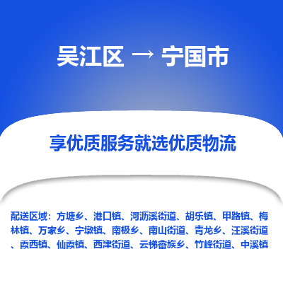 吴江到宁国市物流专线-吴江区到宁国市货运-吴江区到宁国市物流公司