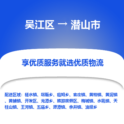 吴江到潜山市物流专线-吴江区到潜山市货运-吴江区到潜山市物流公司