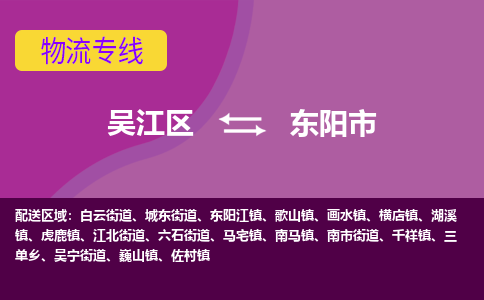 吴江到东阳市物流专线-吴江区到东阳市货运-吴江区到东阳市物流公司