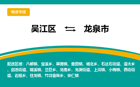 吴江到龙泉市物流专线-吴江区到龙泉市货运-吴江区到龙泉市物流公司