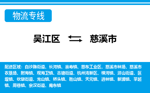 吴江到慈溪市物流专线-吴江区到慈溪市货运-吴江区到慈溪市物流公司