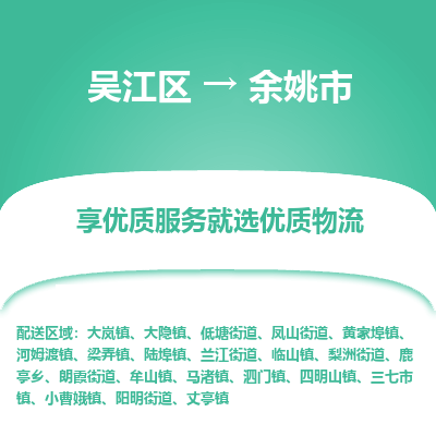 吴江到余姚市物流专线-吴江区到余姚市货运-吴江区到余姚市物流公司