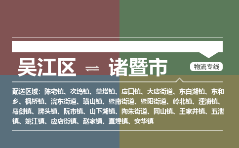 吴江到诸暨市物流专线-吴江区到诸暨市货运-吴江区到诸暨市物流公司