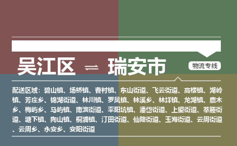 吴江到瑞安市物流专线-吴江区到瑞安市货运-吴江区到瑞安市物流公司