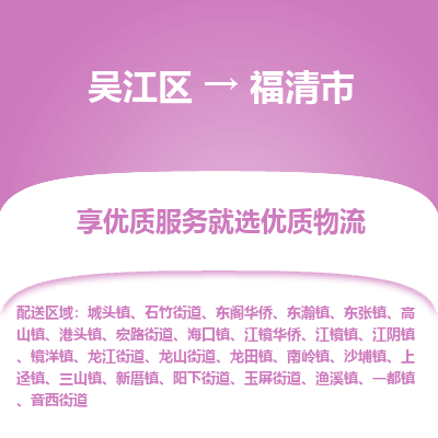 吴江到福清市物流专线-吴江区到福清市货运-吴江区到福清市物流公司