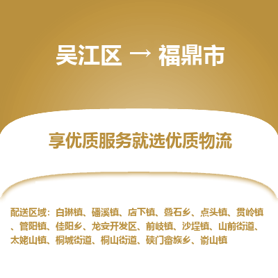 吴江到福鼎市物流专线-吴江区到福鼎市货运-吴江区到福鼎市物流公司