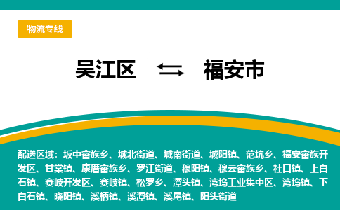 吴江到福安市物流专线-吴江区到福安市货运-吴江区到福安市物流公司