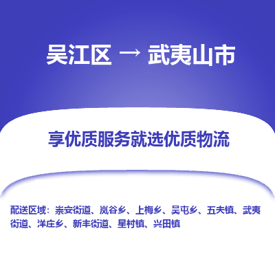 吴江到武夷山市物流专线-吴江区到武夷山市货运-吴江区到武夷山市物流公司