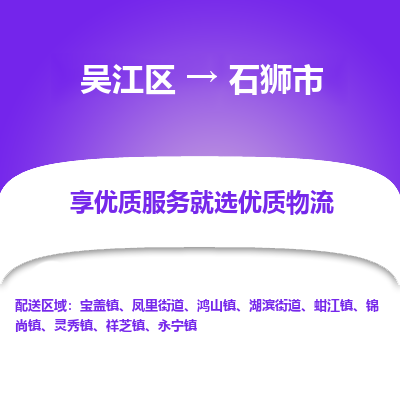 吴江到石狮市物流专线-吴江区到石狮市货运-吴江区到石狮市物流公司