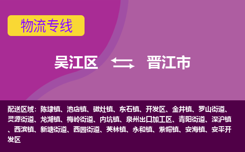 吴江到晋江市物流专线-吴江区到晋江市货运-吴江区到晋江市物流公司