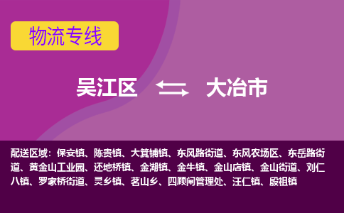 吴江到大冶市物流专线-吴江区到大冶市货运-吴江区到大冶市物流公司