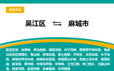 吴江到麻城市物流专线-吴江区到麻城市货运-吴江区到麻城市物流公司