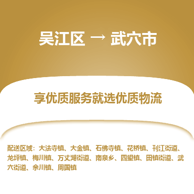 吴江到武穴市物流专线-吴江区到武穴市货运-吴江区到武穴市物流公司