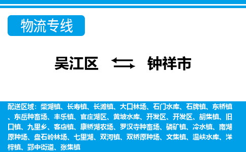 吴江到钟祥市物流专线-吴江区到钟祥市货运-吴江区到钟祥市物流公司